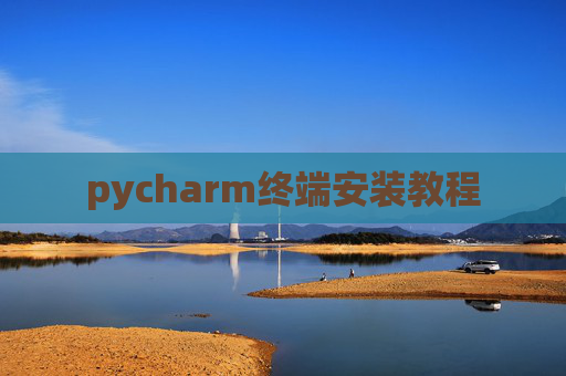 pycharm终端安装教程